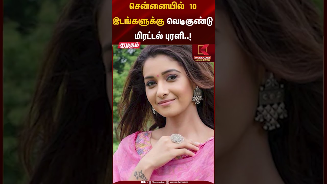 சென்னையில் 10 இடங்களுக்கு வெடிகுண்டு மிரட்டல் புரளி..! | Kumudam News