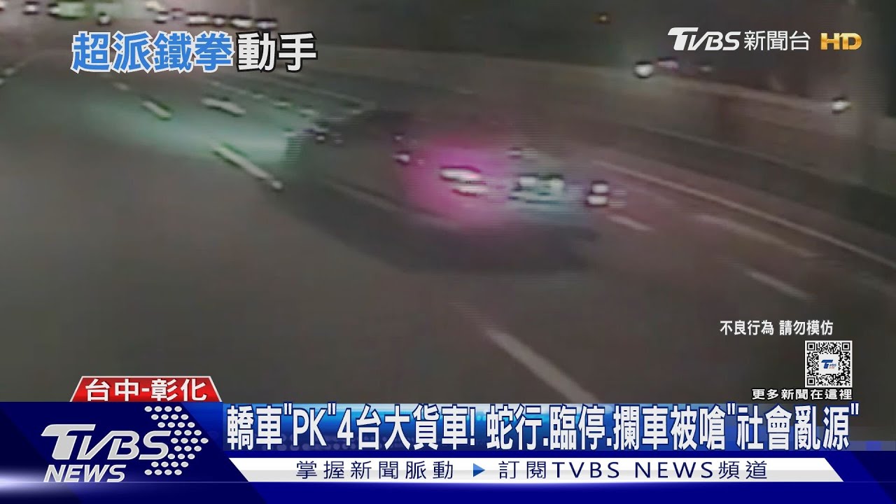 轎車「PK」4台大貨車! 蛇行、臨停、攔車被嗆「社會亂源」
