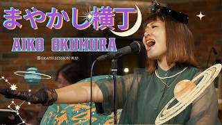 Download lagu 奥村愛子「まやかし横丁」｜ 音GRAPH Session｜東野純直＆安部潤 ｜「音GRAPH」 mp3