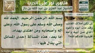 1583 - مرجعية المحكمة في مسائل المفقود - نور على الدرب image