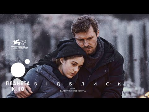 Відблиск - офіційний трейлер