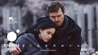 Відблиск - офіційний трейлер