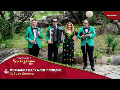 Formatsia Paskalev-Plovdiv - Hubava Dilyana * Формация Паскалев-Пловдив - Хубава Диляна I 2025