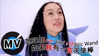 范瑋琪 Christine Fan - 如果我有一支天使棒 (官方版MV)