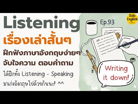 [ep.93] มาฝึกฟังภาษาอังกฤษกันเถอะ! ประโยคภาษาอังกฤษง่าย ๆ
