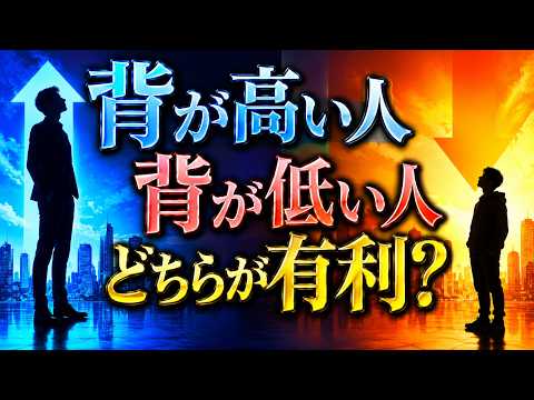 背が高い人・背が低い人 どちらが有利？身長の有利不利
