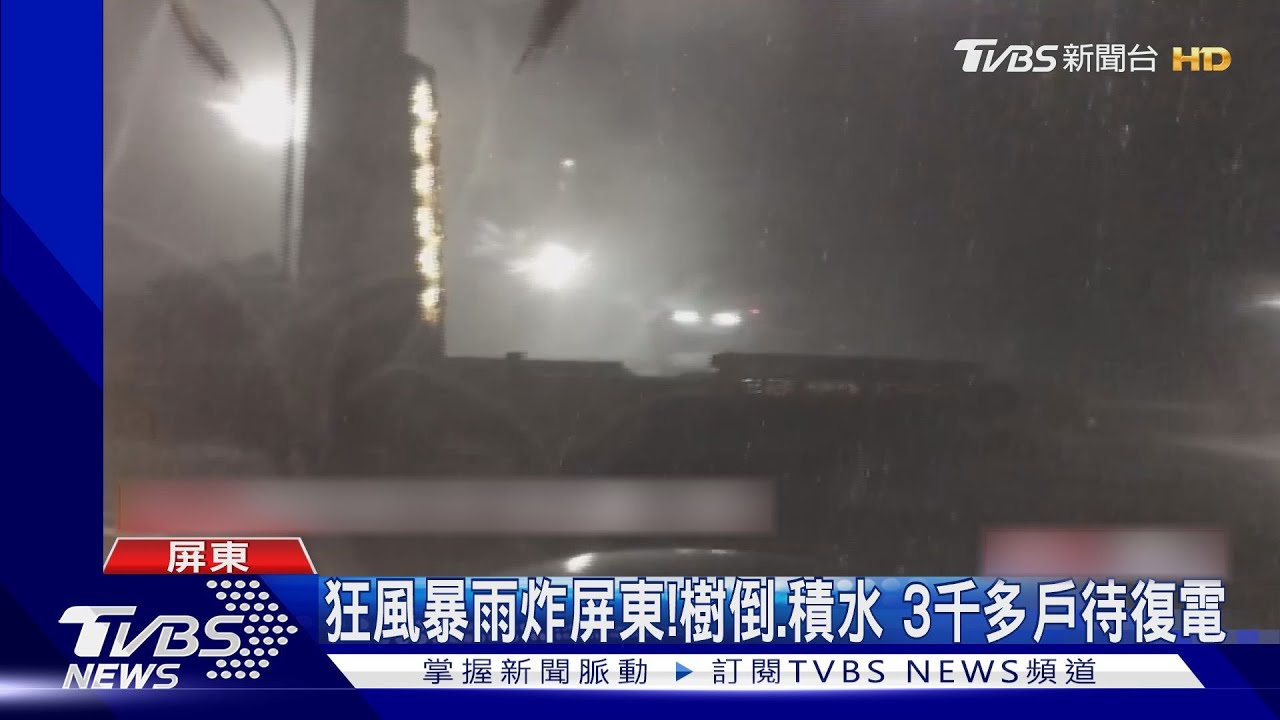 狂風暴雨炸屏東!樹倒、積水 3千多戶待復電