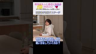 さとうさおり×政治をもっと身近に勉強会 「減税党」はどこに向かい、どのステージで戦うのか #さとうさおり #減税党
