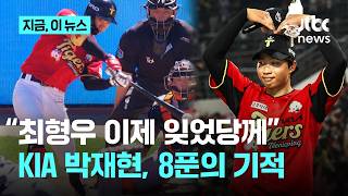"슈스보다 열심히 잘하는 선수가 꿈"…KIA 박재현, 최형우 빈자리 채운 '신의 한 수'｜지금 이 뉴스