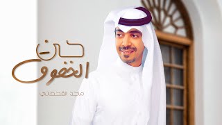 كلمات اغنية حن الخفوق ماجد القحطاني