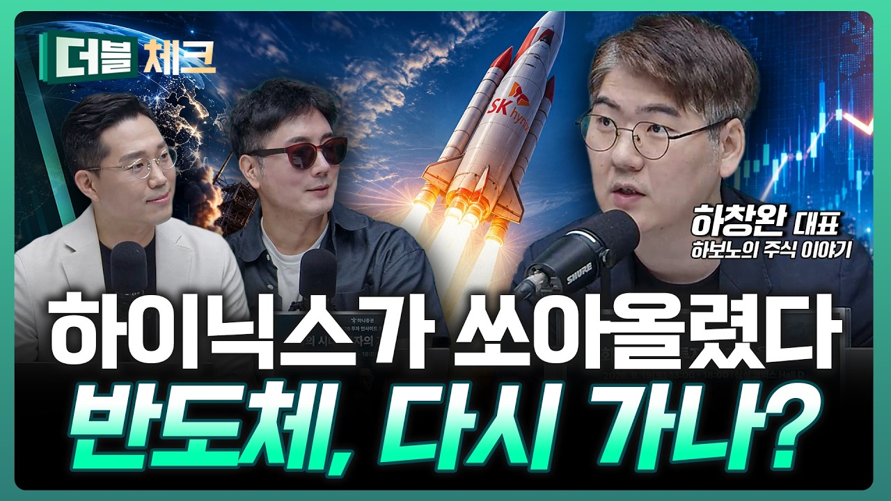 반도체 방향 돌렸다…지금부터 모아갈 때? | 하창완 하보노의 주식 이야기 대표 [더블 체크]