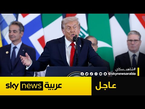 فيديو | عاجل | ترامب موجها رسالة لإيران: لا عذر بعد اليوم لعدم الانضمام إلى الاتفاقات الإبراهيمية