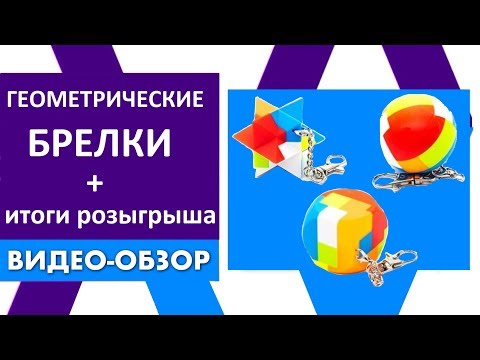 Необычные геометрические головоломка - брелок | Прикольная головоломка антистресс