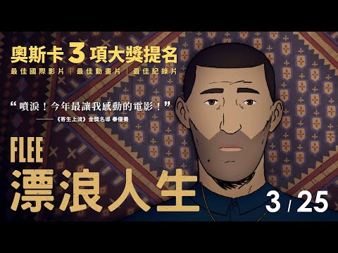 《漂浪人生》𝗙𝗟𝗘𝗘 正式預告  🌊 奧斯卡三項大獎提名 𝟯.𝟮𝟱 感動獻映