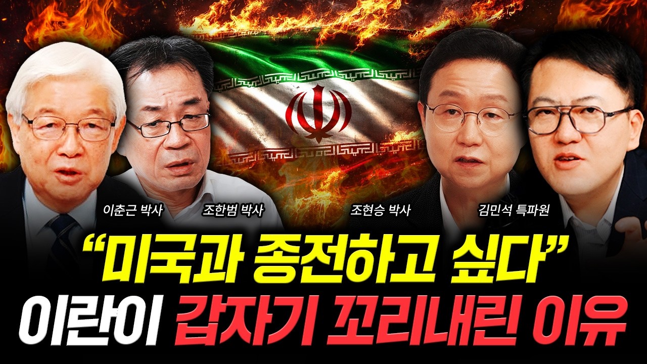 "미국과 종전하고 싶다" 이란이 갑자기 꼬리내린 이유 | 이춘근 박사, 조한범 박사, 조현승 박사, 김민석 …