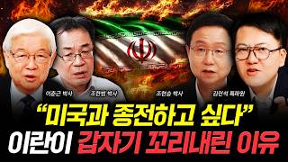 "미국과 종전하고 싶다" 이란이 갑자기 꼬리내린 이유 | 이춘근 박사, 조한범 박사, 조현승 박사, 김민석 …