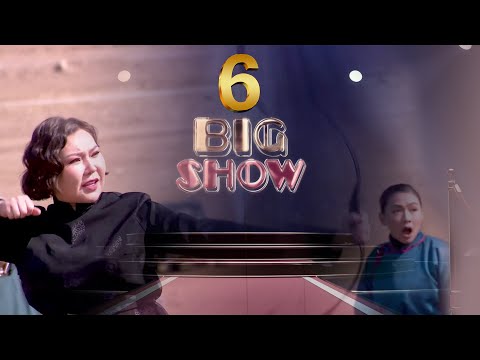 Big show 6 - р хэсэг