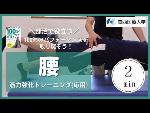 部活で役立つシリーズ  100％のパフォーマンスを取り戻そう  『腰まわりの筋力を強化するコアトレーニング(応用)』