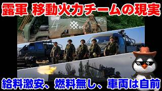 【ウクライナ情勢】露「車両がないのは甘えだ！」【ゆっくり解説】