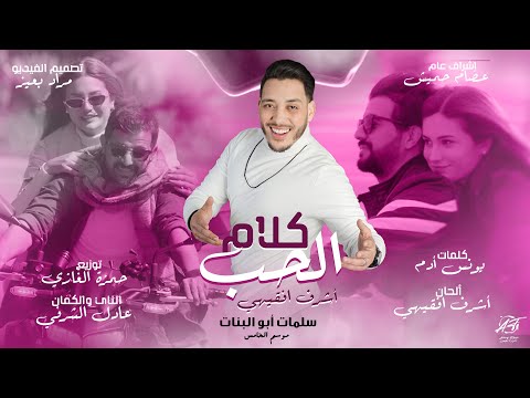 كلام الحب اشرف فقيهي