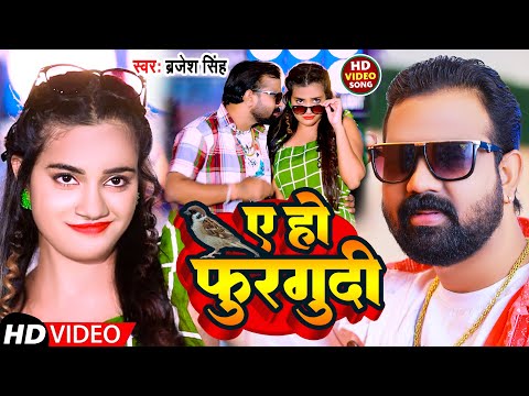 #Video |  ए हो फुरगुदी | #Brajesh Singh | A Ho Furgudi | New Bhojpuri Song 2023