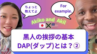 黒人の挨拶の基本”DAP”とは？②【国際結婚アメリカ黒人と日本人】