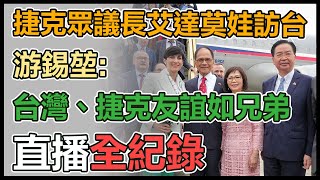 捷克眾議院議長艾達莫娃率團訪台