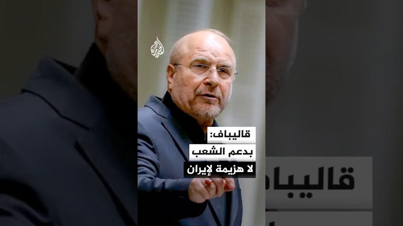 فيديو | رئيس البرلمان الإيراني: بدعم الشعب لا هزيمة لإيران