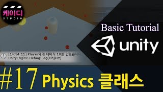 유니티 입문 강좌 Part 17 - Physics 클래스
