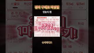 [마권연구소] 경마 초보를 위한 마권 구매 가이드 (연승식 편)