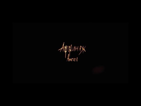 Video thumbnail for Ангел (Angel)