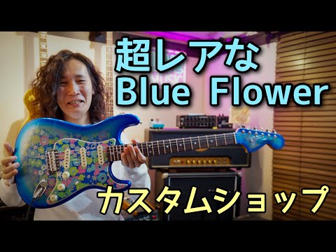 美しすぎるストラトを弾いてみた🎸 Fender Custom Shop 1969 Blue Flower Stratocaster