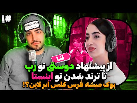 لنا: به کمک این برنامه بهتر بشناسیدش!  پارت اول ​⁠