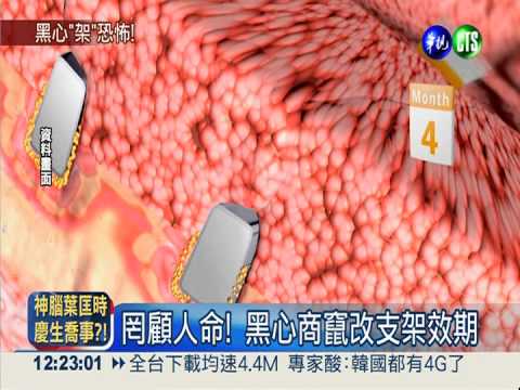 賣過期心臟支架 黑心商罔顧人命