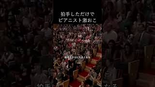 Download lagu 拍手しただけで ピアニスト激おこ #ピアノ mp3