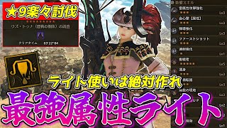 【ライト】属性ライトのゴール装備が完成したから使ってみたら最強すぎたから絶対作れ【モンスターハンターワイルズ】