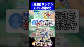 【弱体化】ザシアンってもうオワコンですか？【ポケモンユナイト 】
