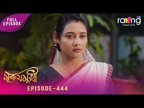 Surujmukhi - সুৰুযমূখী | 06th March 2026 | Ep No 444