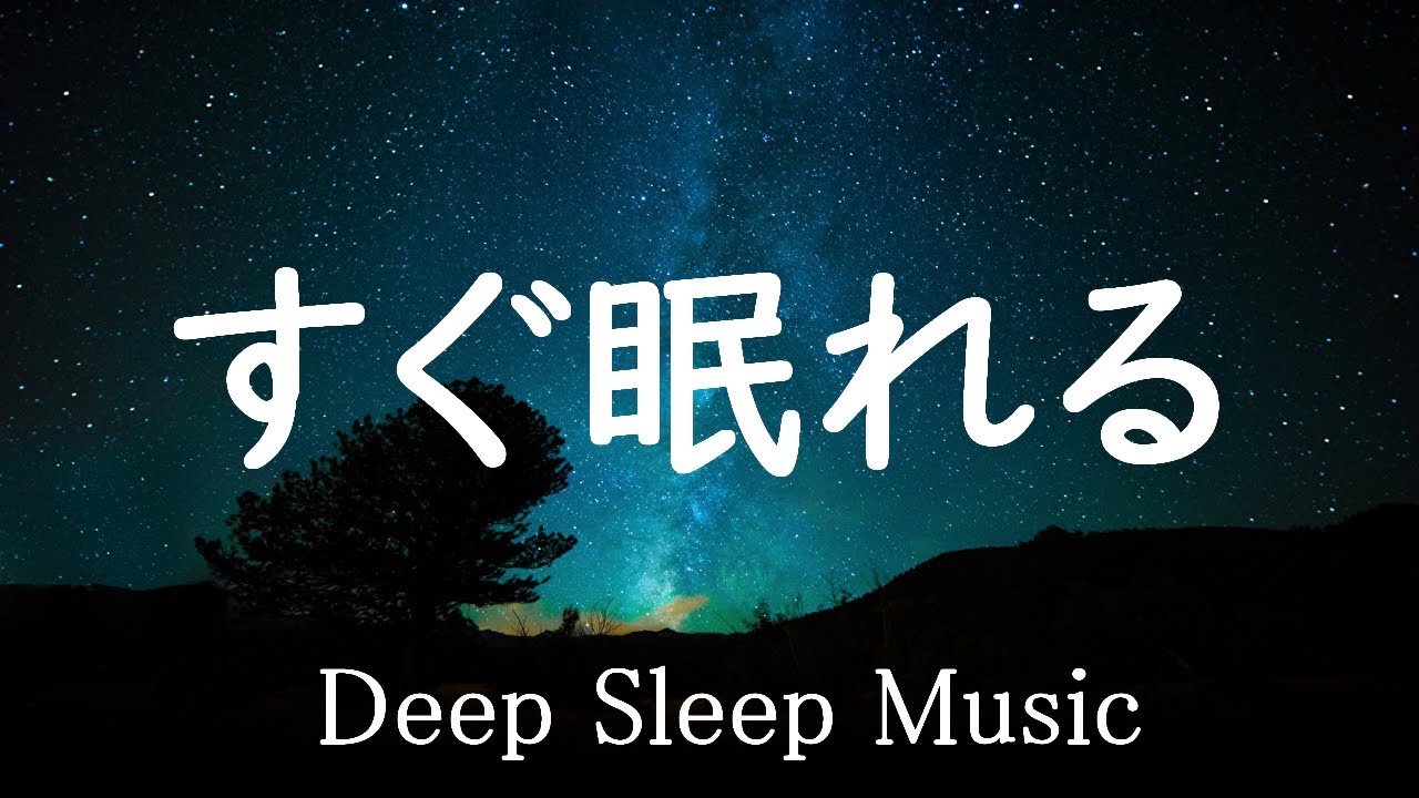 【睡眠BGM】ものすごく深く眠れるBGM 聴くだけで心穏やかに眠れる ソルフェジオ音階で脳をリラックス状態にし疲れもとれる 癒やされながら質の高い眠りを…聴きながらスーッと睡眠導入