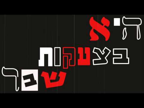 עוד אח אחד - od ach echad