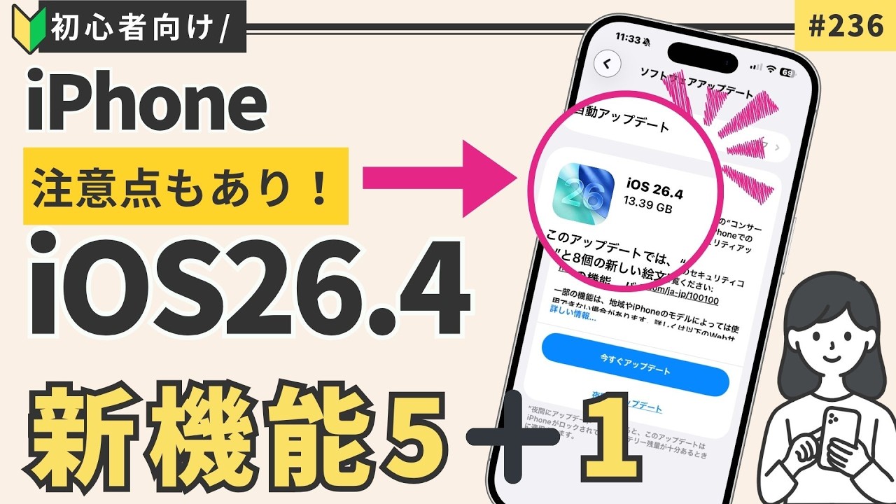 【注意点あり 】iPhone 最新iOS 26.4｜アップデートをわかりやすく解説