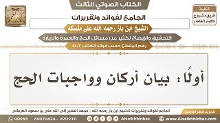 صورة [2 /51] أولًا: بيان أركان وواجبات الحج - الجامع لفوائد وتقريرات ابن باز على منسكه