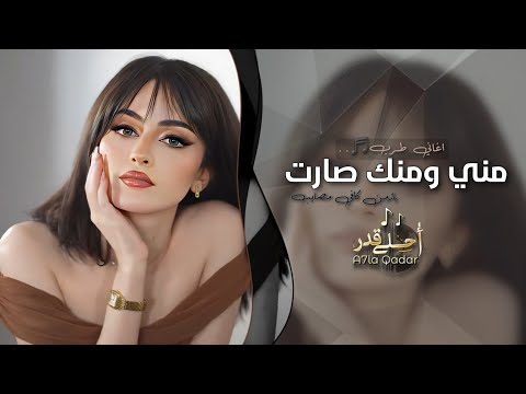 مني ومنك صارت - خوانة مو خوانة - يازمن كافي مصايب | اغاني طرب 2025 تيك توك | مطلوبة اكثر شيء