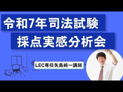 令和7年司法試験　採点実感分析会