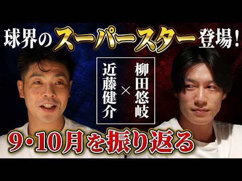 ついに!「球界のスーパースター」柳田悠岐選手と9・10月を振り返る!後半戦復活の衝撃エピソードとは?チームメイトへの賛辞が止まらない神回に…