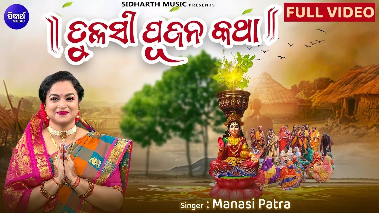 Tulasi Pujana | ତୁଳସୀ ପୂଜନ | Tulasi Mahima Katha | Manasi Patra | Full Video | Sidharth Music