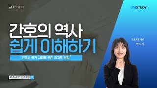 [유니스터디] 간호관리학 핵심요약 | 간호의역사 쉽게 이해하기!