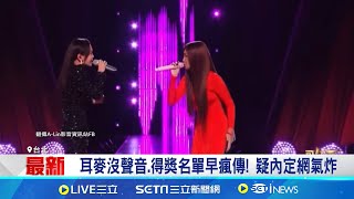 A-Lin&quot;歌手&quot;疑遭設局 攜手彭佳慧墊底掀議 耳麥沒聲音.得獎名單早瘋傳! 疑內定網氣炸 瘋傳&quot;被墊底&quot;! A-Lin.彭佳慧低調未回應｜記者 龔芸可 李仙棋｜新聞一把抓20250811｜三立新聞台