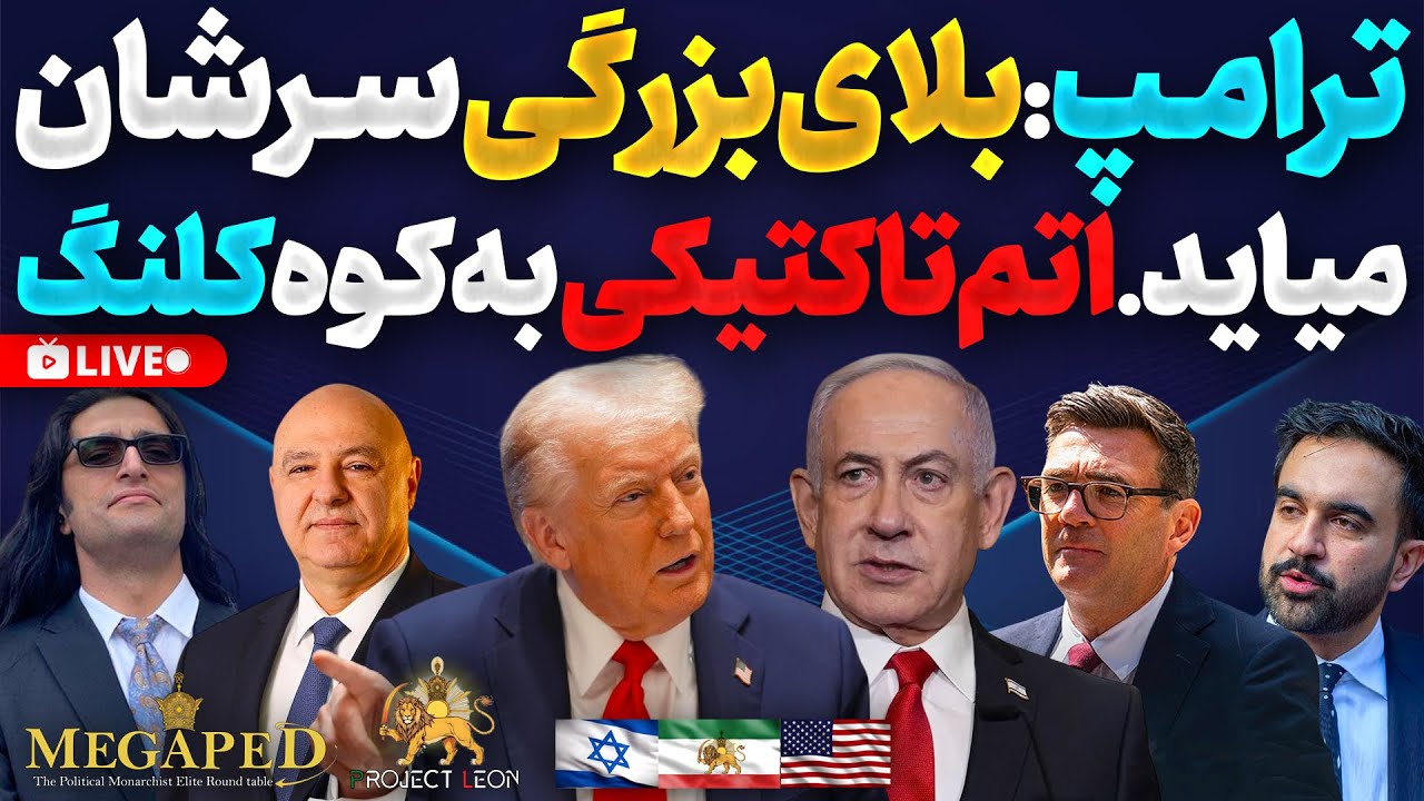 Trump’s Tactical Nuclear Warning and the Looming US Offensive in Zagros