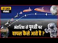 अंतरिक्ष से पृथ्वी पर वापस कैसे आते है